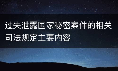 过失泄露国家秘密案件的相关司法规定主要内容
