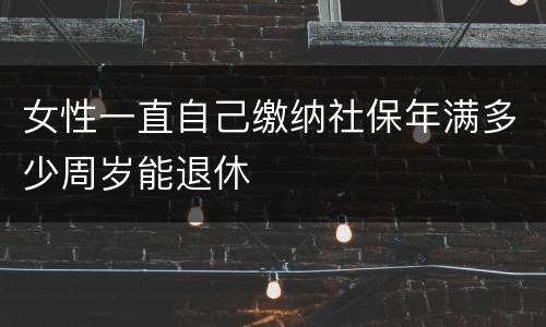 女性一直自己缴纳社保年满多少周岁能退休