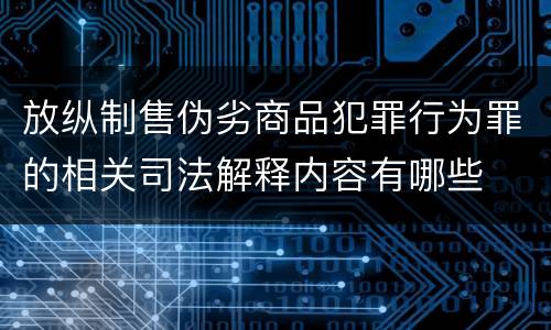 放纵制售伪劣商品犯罪行为罪的相关司法解释内容有哪些