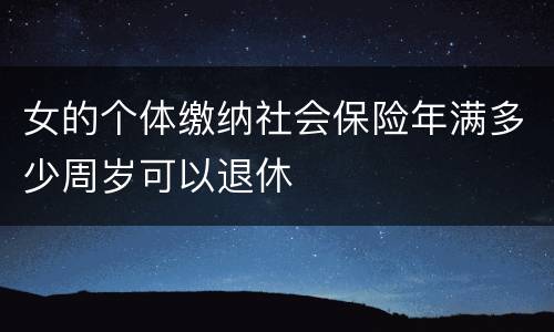 女的个体缴纳社会保险年满多少周岁可以退休
