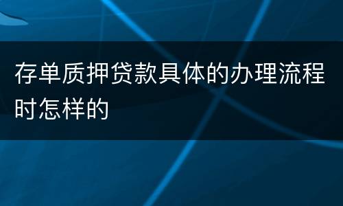 存单质押贷款具体的办理流程时怎样的