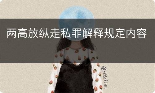 两高放纵走私罪解释规定内容