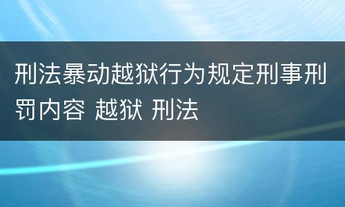 刑法暴动越狱行为规定刑事刑罚内容 越狱 刑法