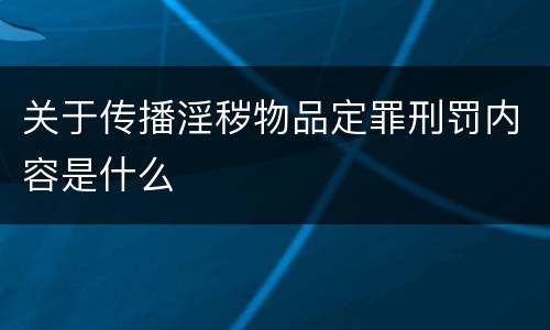 关于传播淫秽物品定罪刑罚内容是什么