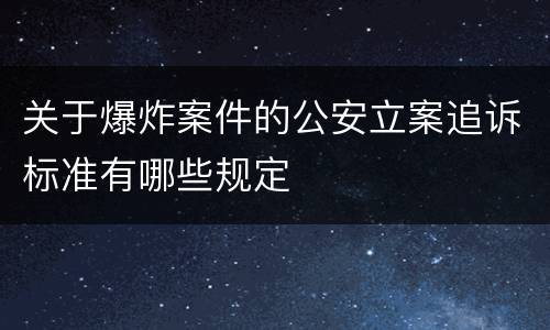 关于爆炸案件的公安立案追诉标准有哪些规定