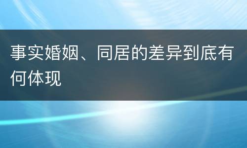 事实婚姻、同居的差异到底有何体现