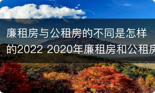 廉租房与公租房的不同是怎样的2022 2020年廉租房和公租房的区别