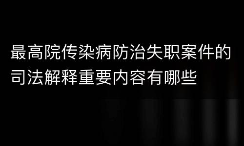 最高院传染病防治失职案件的司法解释重要内容有哪些