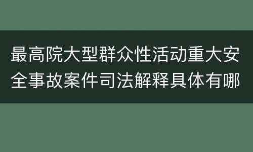 最高院大型群众性活动重大安全事故案件司法解释具体有哪些