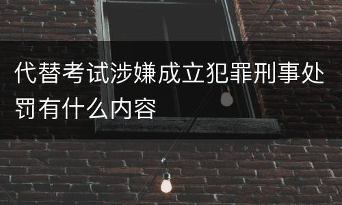 代替考试涉嫌成立犯罪刑事处罚有什么内容