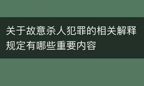 关于故意杀人犯罪的相关解释规定有哪些重要内容