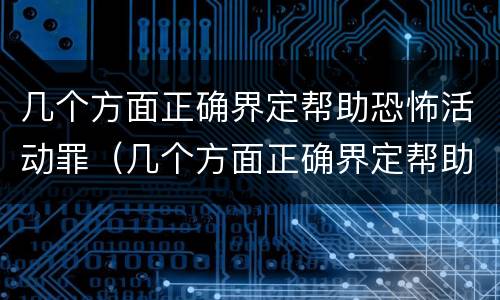 几个方面正确界定帮助恐怖活动罪（几个方面正确界定帮助恐怖活动罪行为）