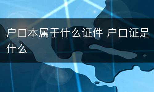 户口本属于什么证件 户口证是什么