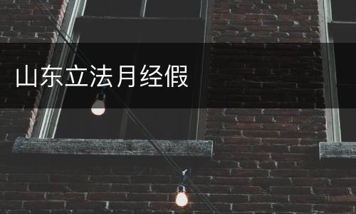 山东立法月经假
