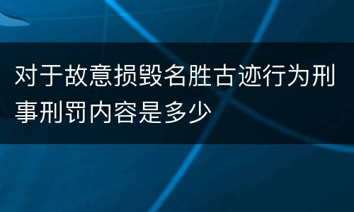 对于故意损毁名胜古迹行为刑事刑罚内容是多少