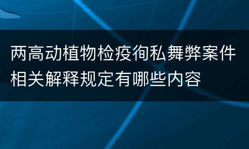 两高动植物检疫徇私舞弊案件相关解释规定有哪些内容