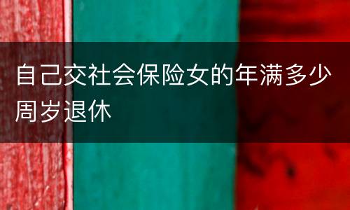 自己交社会保险女的年满多少周岁退休