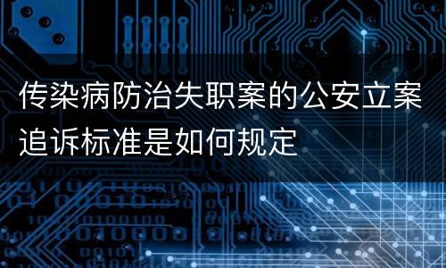 传染病防治失职案的公安立案追诉标准是如何规定