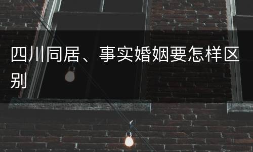 四川同居、事实婚姻要怎样区别