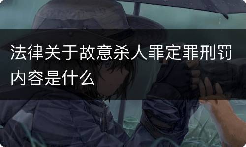 法律关于故意杀人罪定罪刑罚内容是什么