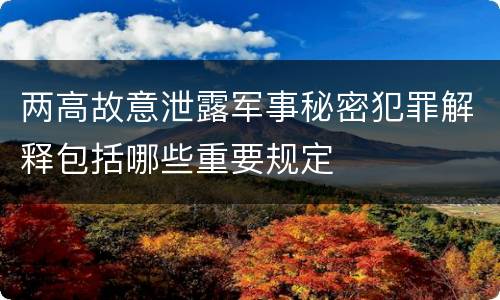 两高故意泄露军事秘密犯罪解释包括哪些重要规定