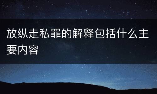 放纵走私罪的解释包括什么主要内容
