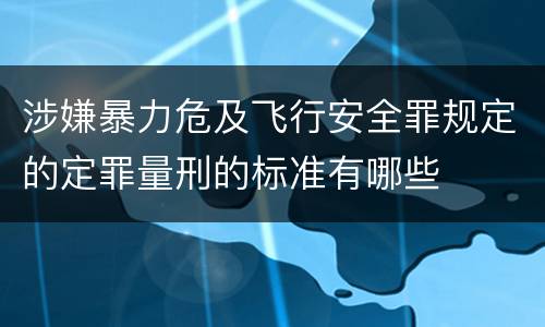 涉嫌暴力危及飞行安全罪规定的定罪量刑的标准有哪些