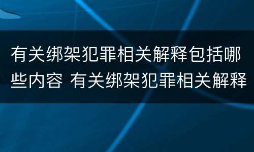 有关绑架犯罪相关解释包括哪些内容 有关绑架犯罪相关解释包括哪些内容呢