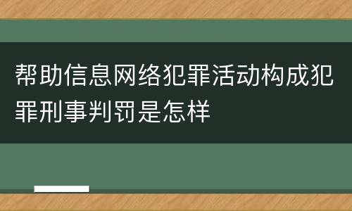帮助信息网络犯罪活动构成犯罪刑事判罚是怎样