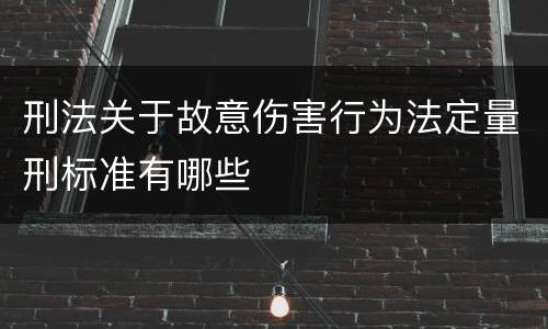刑法关于故意伤害行为法定量刑标准有哪些