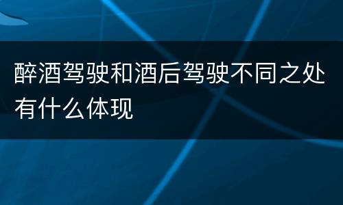 醉酒驾驶和酒后驾驶不同之处有什么体现