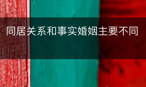 同居关系和事实婚姻主要不同