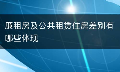 廉租房及公共租赁住房差别有哪些体现
