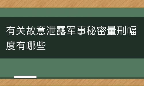 有关故意泄露军事秘密量刑幅度有哪些