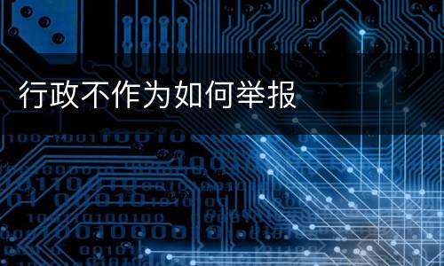 行政不作为如何举报