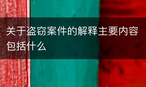 关于盗窃案件的解释主要内容包括什么