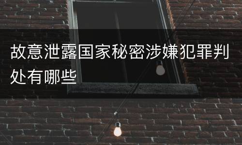 故意泄露国家秘密涉嫌犯罪判处有哪些