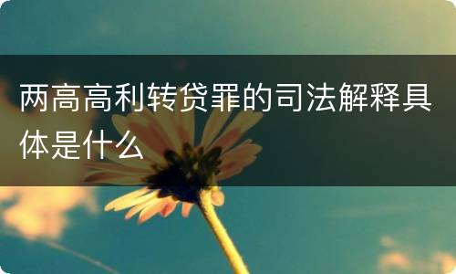 两高高利转贷罪的司法解释具体是什么