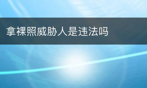 拿裸照威胁人是违法吗