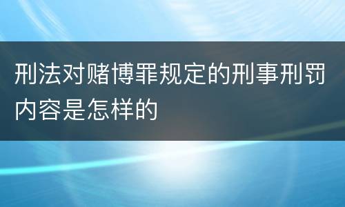 刑法对赌博罪规定的刑事刑罚内容是怎样的