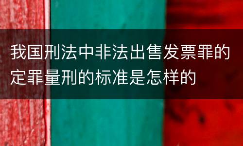 我国刑法中非法出售发票罪的定罪量刑的标准是怎样的