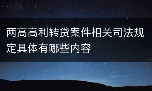 两高高利转贷案件相关司法规定具体有哪些内容