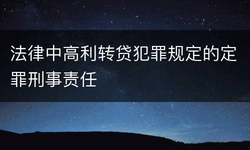 法律中高利转贷犯罪规定的定罪刑事责任