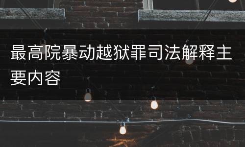 最高院暴动越狱罪司法解释主要内容
