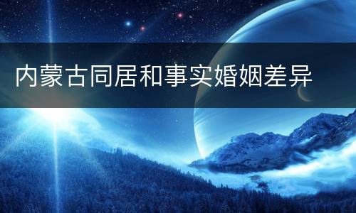 内蒙古同居和事实婚姻差异