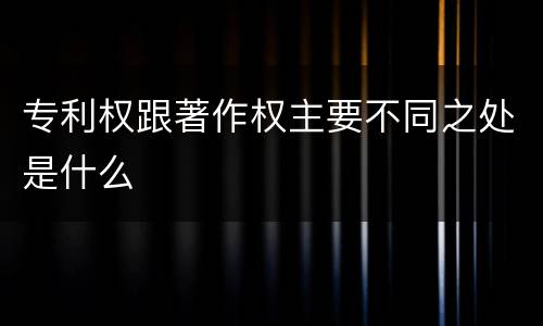 专利权跟著作权主要不同之处是什么