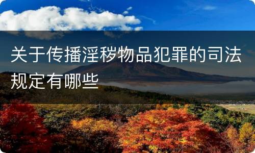 关于传播淫秽物品犯罪的司法规定有哪些
