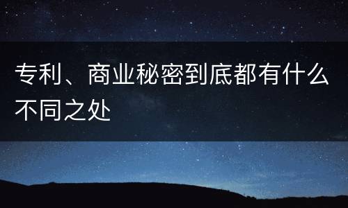 专利、商业秘密到底都有什么不同之处