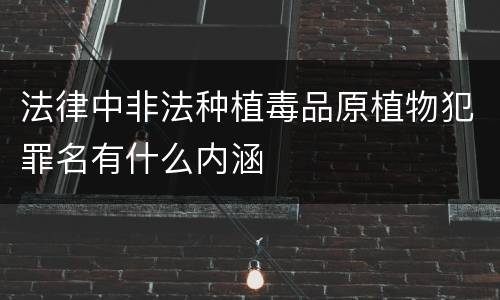 法律中非法种植毒品原植物犯罪名有什么内涵