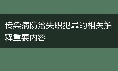 传染病防治失职犯罪的相关解释重要内容
